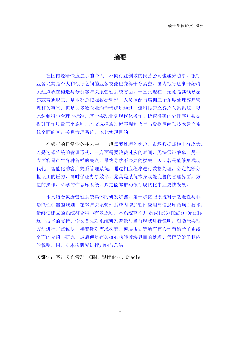 银行企业CRM客户关系管理系统的设计与实现论文.docx_第1页