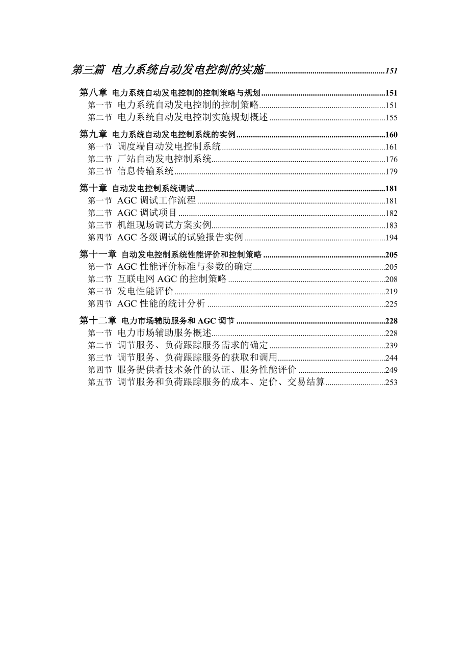 自动发电控制的基本原理与应用方法.docx_第2页