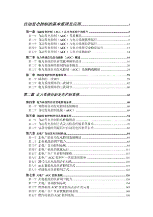 自动发电控制的基本原理与应用方法.docx