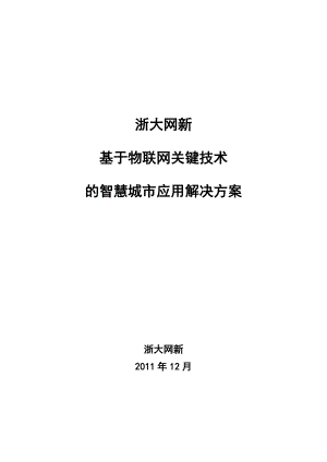 浙大网新基于物联网关键技术的智慧城市解决方案.docx