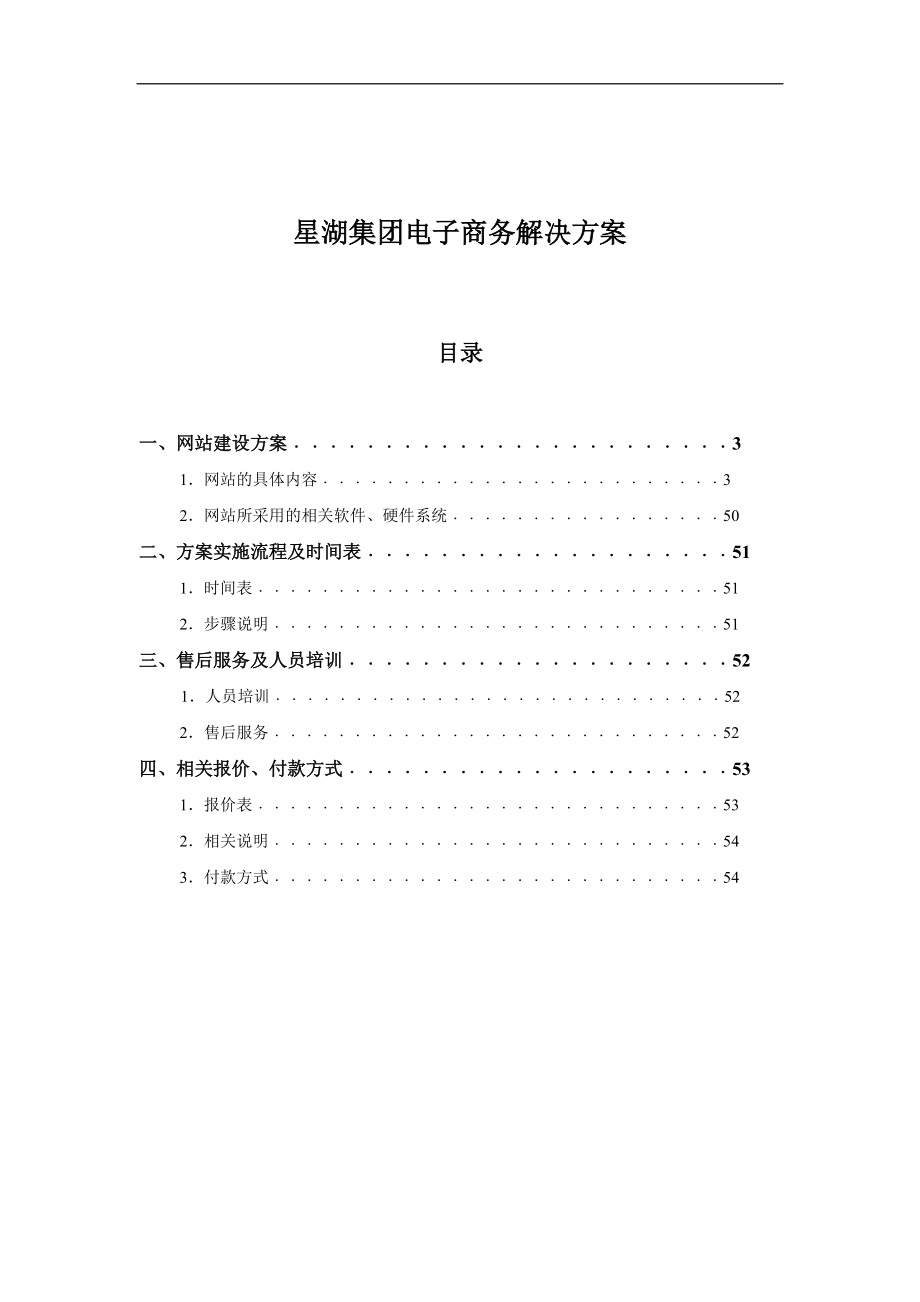 某集团网站建设方案及实施流程.docx_第1页