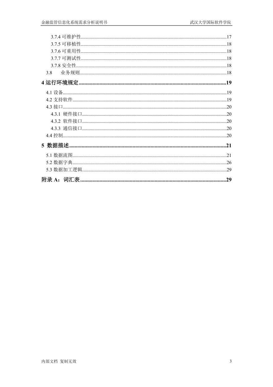 金融监管信息化——需求分析说明书.docx_第3页