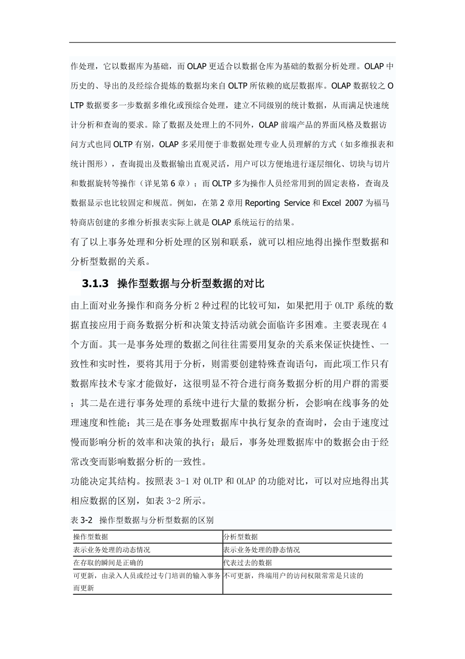 结构良好的数据仓库设计.docx_第3页