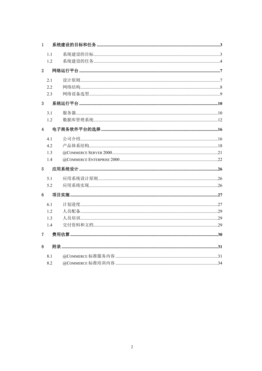 企业电子商务计划技术方案.docx_第2页