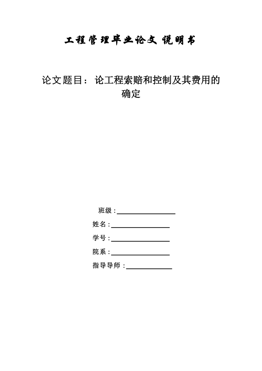 论工程索赔和控制及其费用的确定.docx_第1页