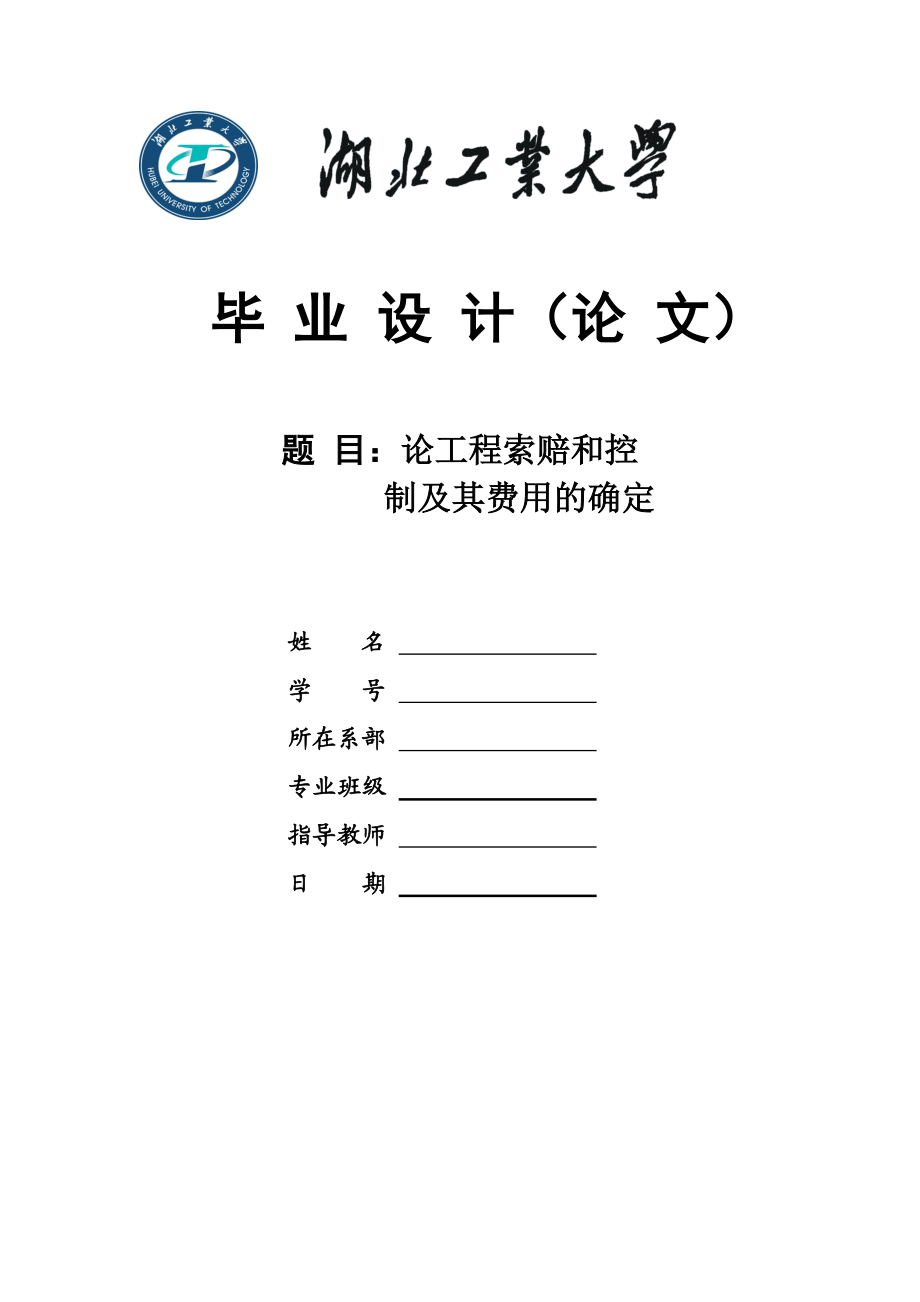 论工程索赔和控制及其费用的确定.docx_第2页