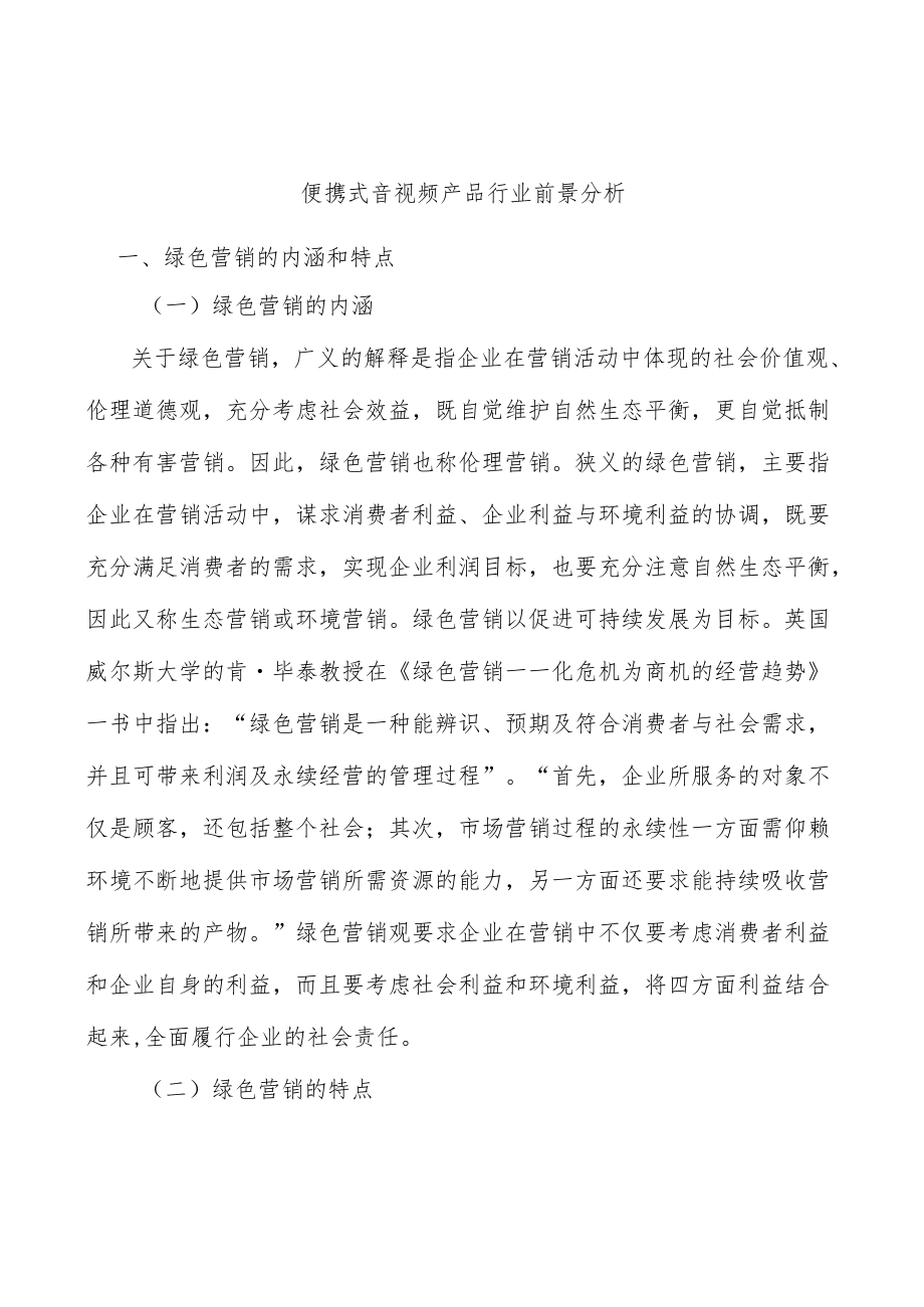 便携式音视频产品行业前景分析.docx_第1页