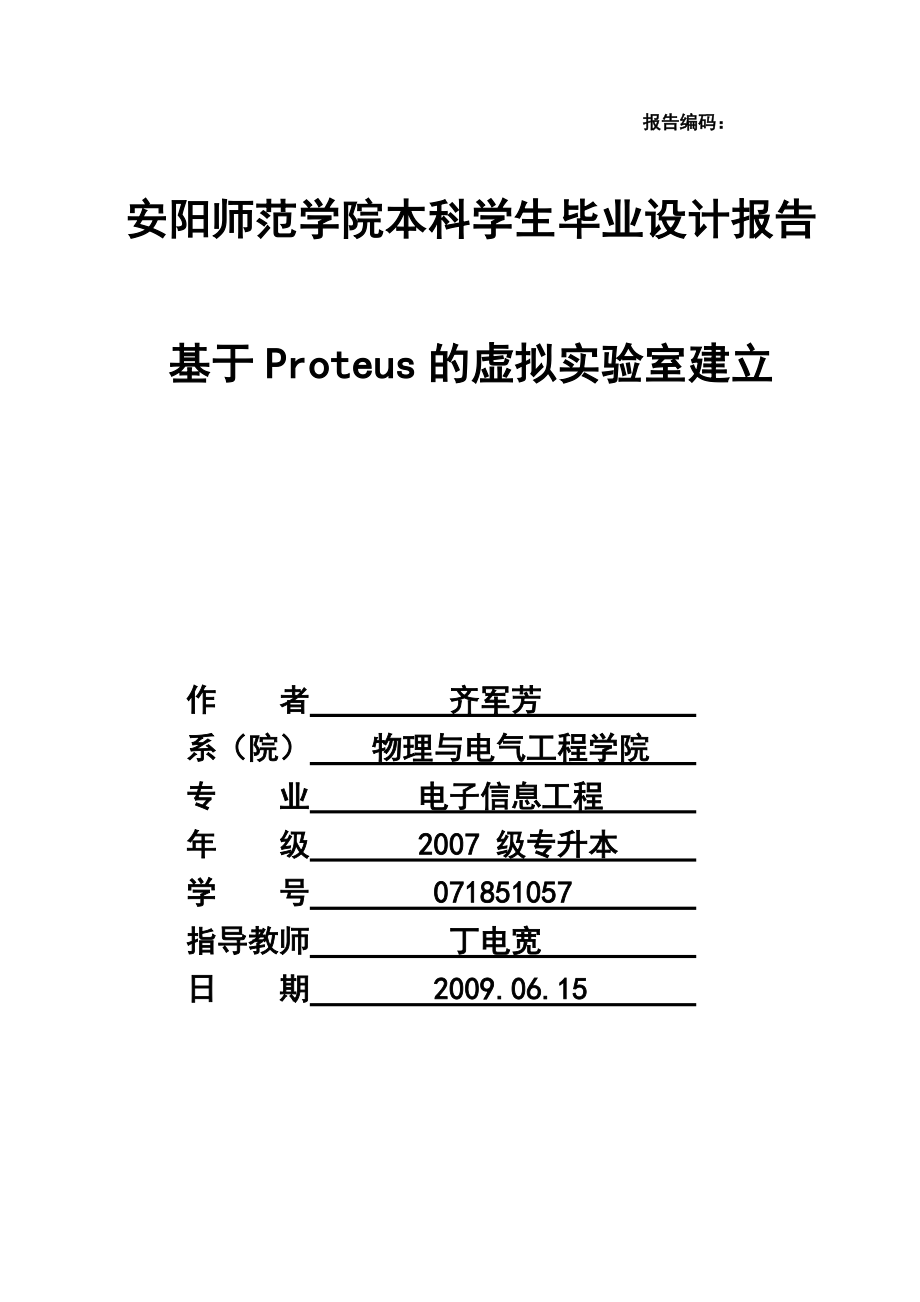 基于proteus的虚拟实验室建立.docx_第1页