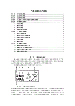 汽车电器系统的维修--yuj888210.docx