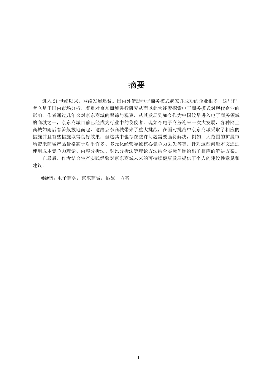 对京东商城电子商务运作的研究.docx_第3页