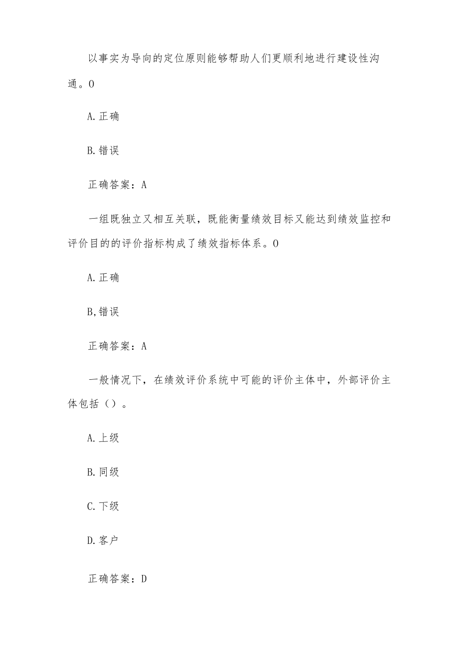 国开电大员工绩效考核与绩效管理（试题26题含答案）.docx_第2页