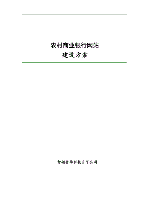 农村商业银行网站建设方案.docx