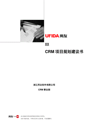 医药行业CRM系统应用建议方案(制药版).docx