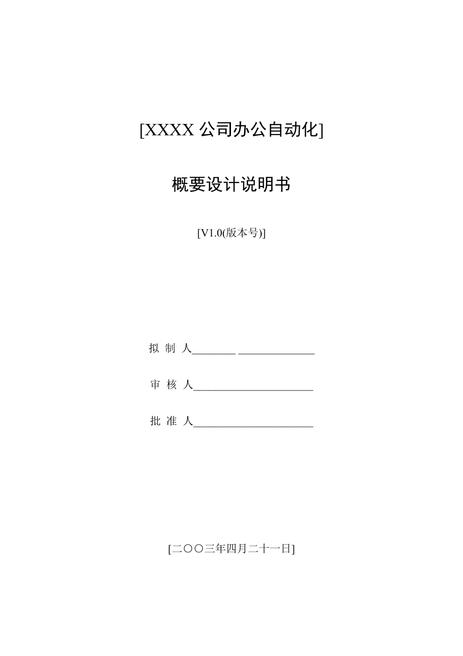 公司办公自动化概要设计说明书.docx_第1页