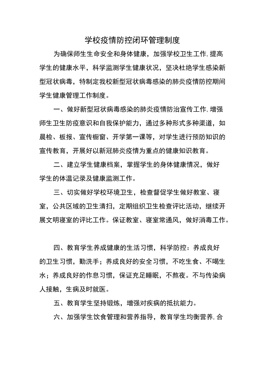 学校疫情防控闭环管理制度.docx_第1页