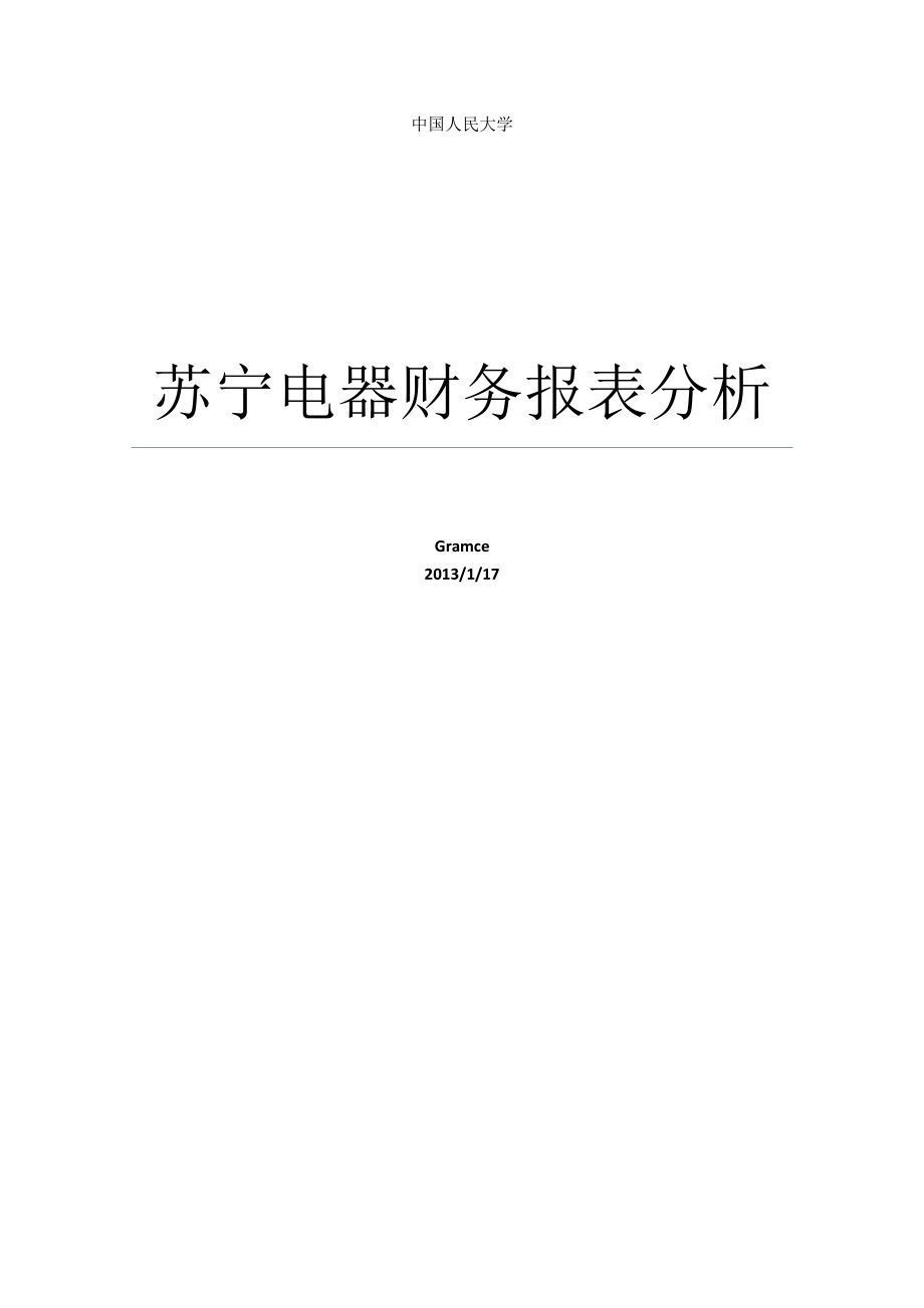 苏宁电器财务报表分析.docx_第1页