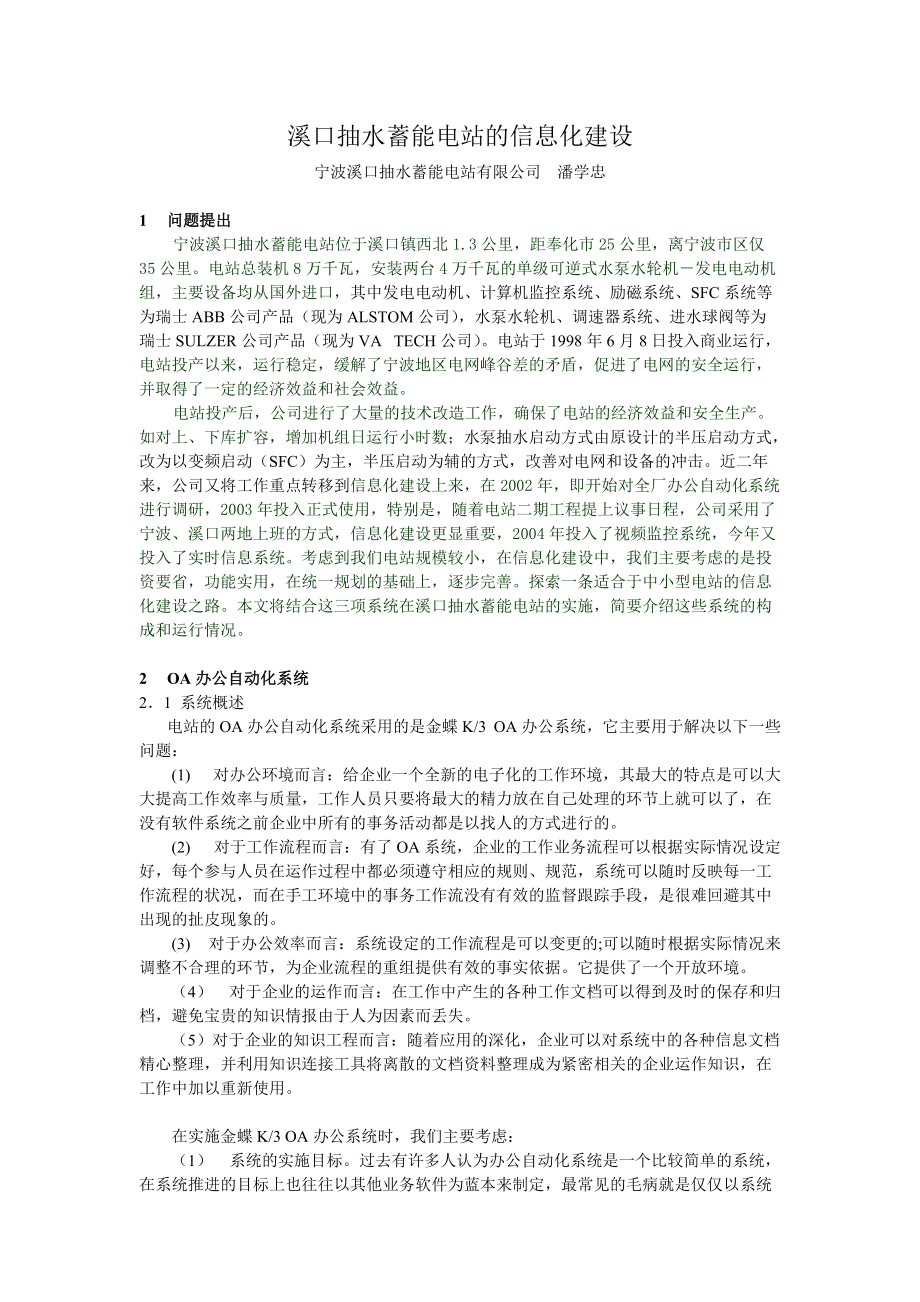 溪口抽水蓄能电站的信息化建设.docx_第1页