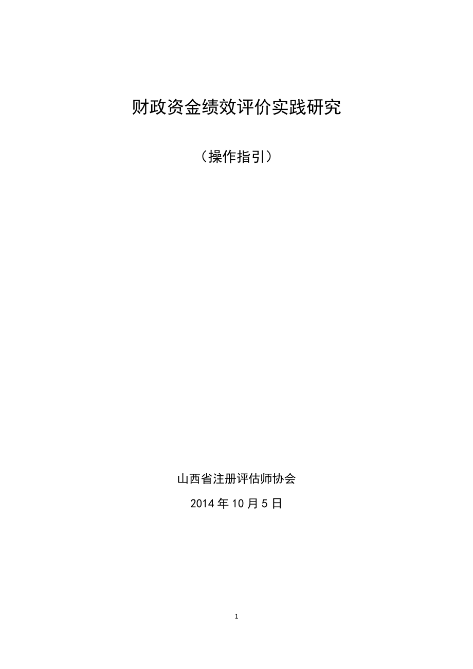 财政资金绩效评价实践研究操作指引.docx_第1页