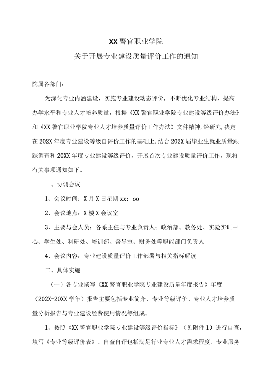 XX警官职业学院关于开展专业建设质量评价工作的通知.docx_第1页