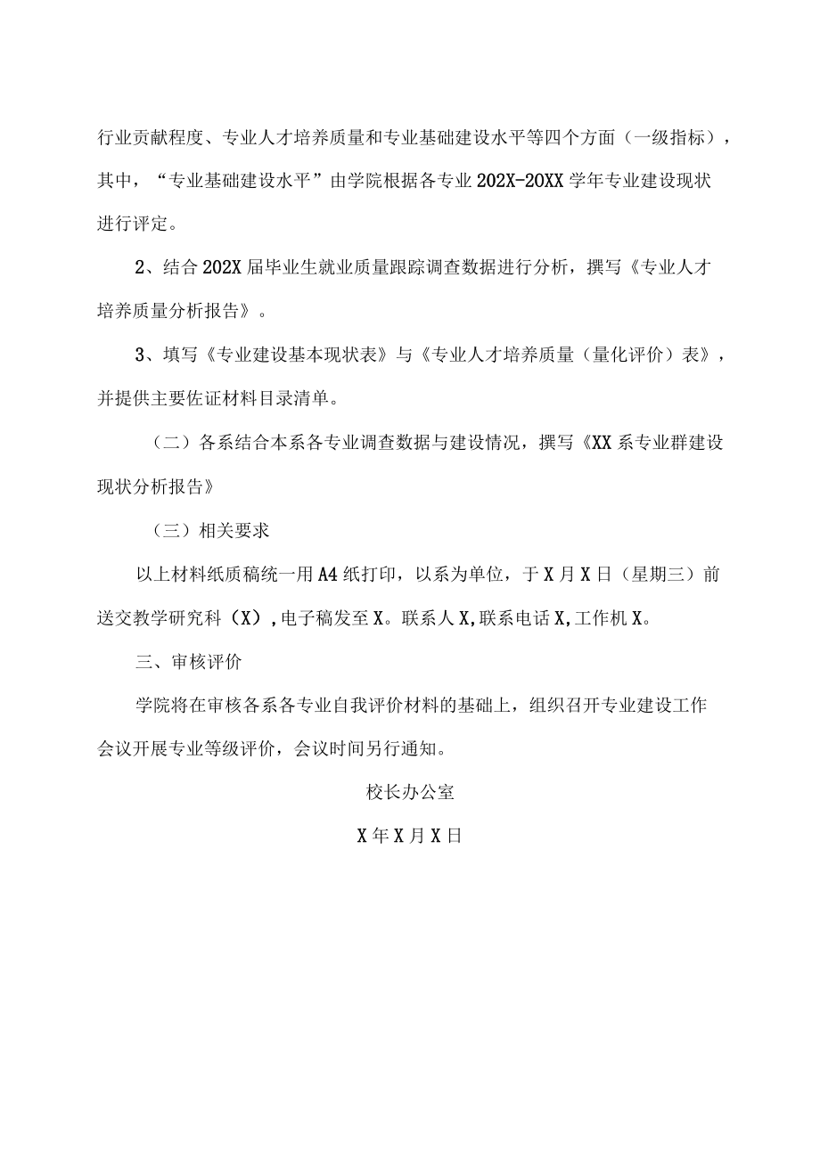 XX警官职业学院关于开展专业建设质量评价工作的通知.docx_第2页