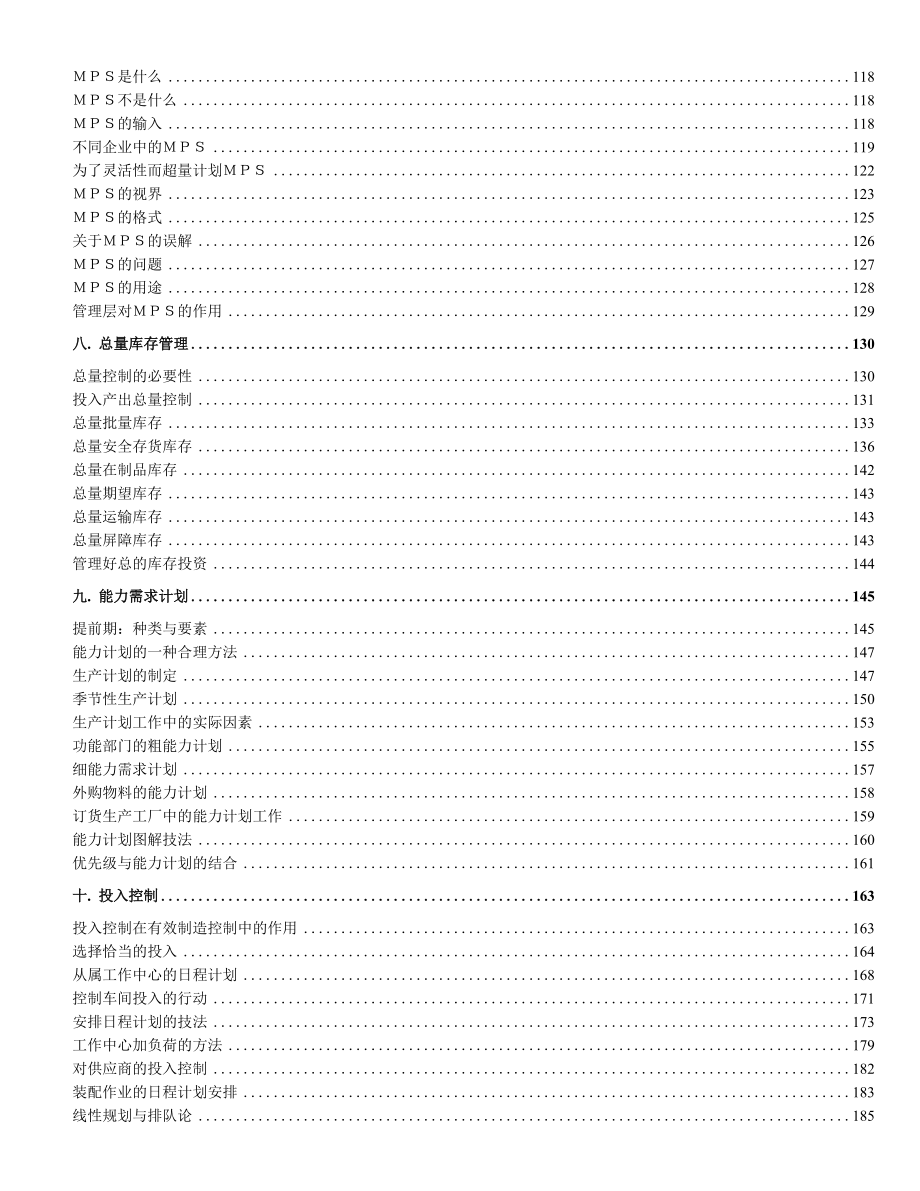 企业制造资源计划MRPII原理概述.docx_第3页