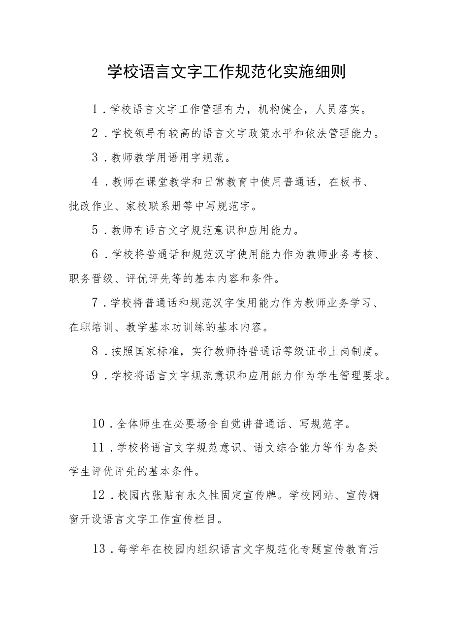 学校语言文字工作规范化实施细则.docx_第1页