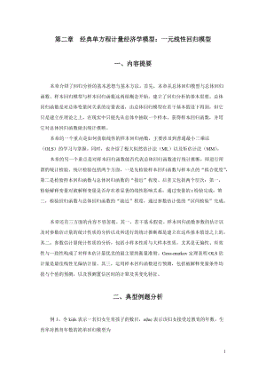 经典单方程计量经济学模型一元线性回归模型.docx