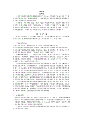 西方经济学第四章.docx