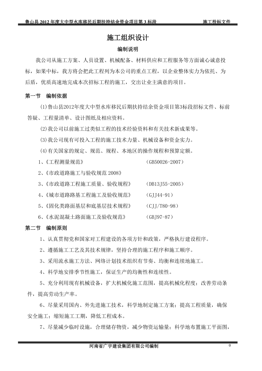 鲁山县大中型水库移民后期扶持结余资金施工组织.docx_第1页