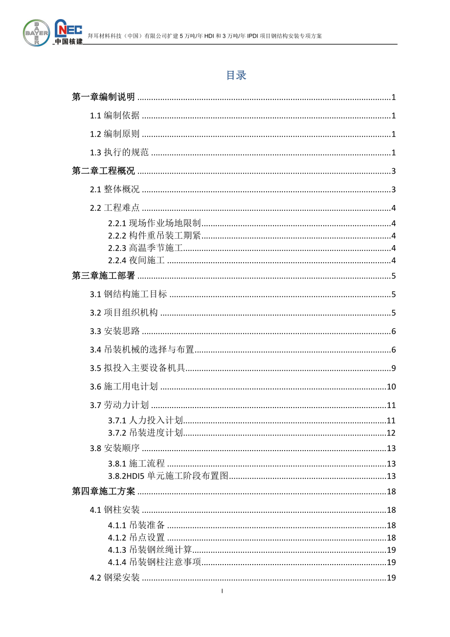 IPDI项目钢结构安装专项方案.docx_第1页