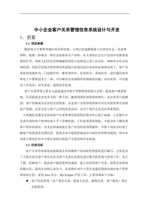 信息管理-中小企业客户关系管理信息系统开发与设计.docx