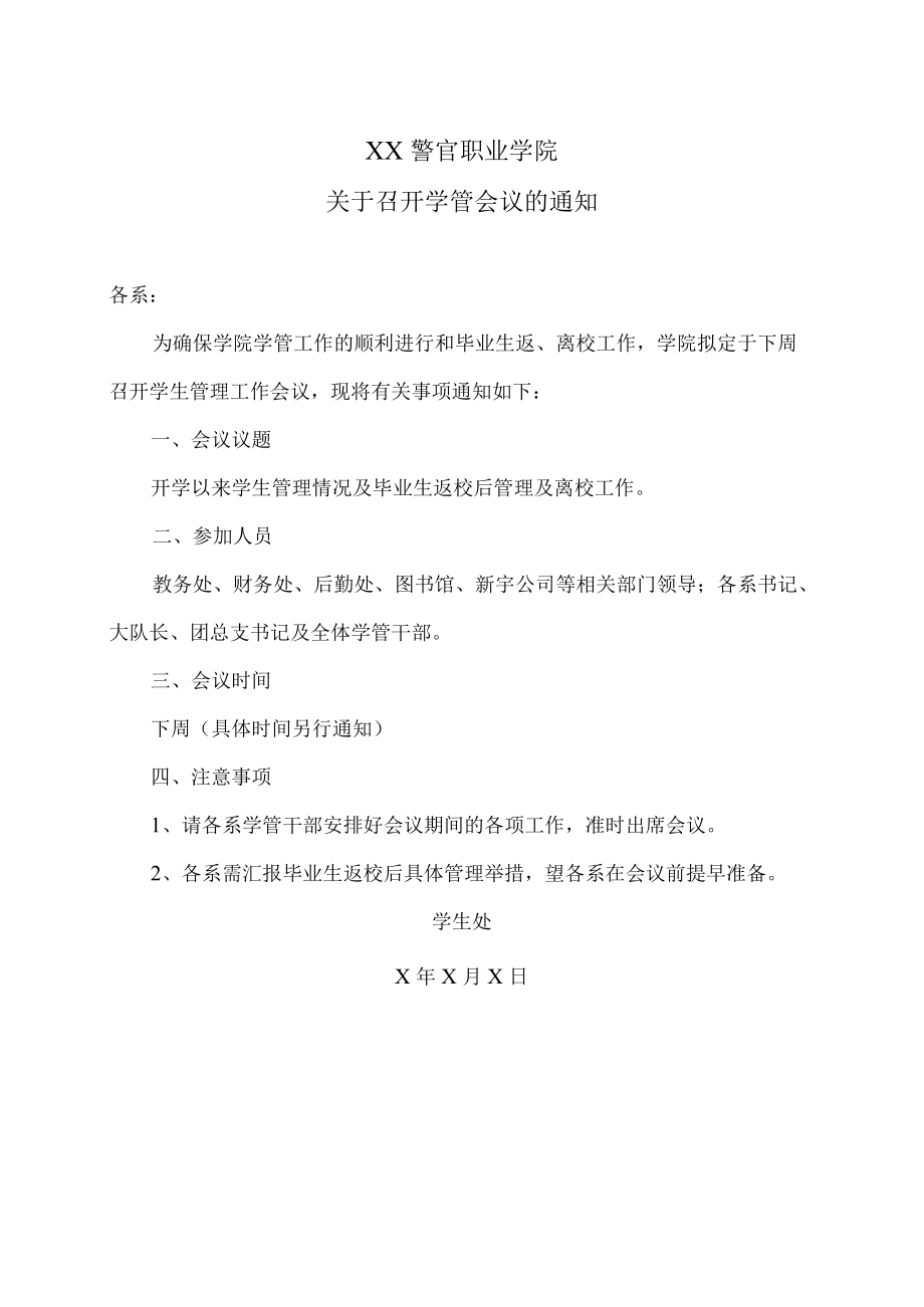 XX警官职业学院关于召开学管会议的通知.docx_第1页