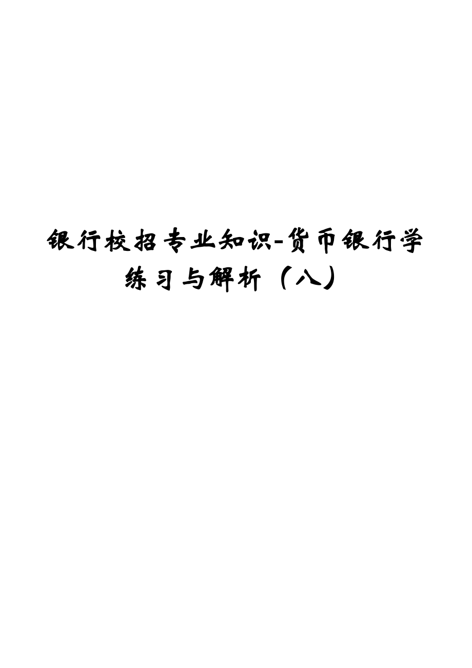 银行校招专业知识货币银行学练习与解析(八).docx_第1页