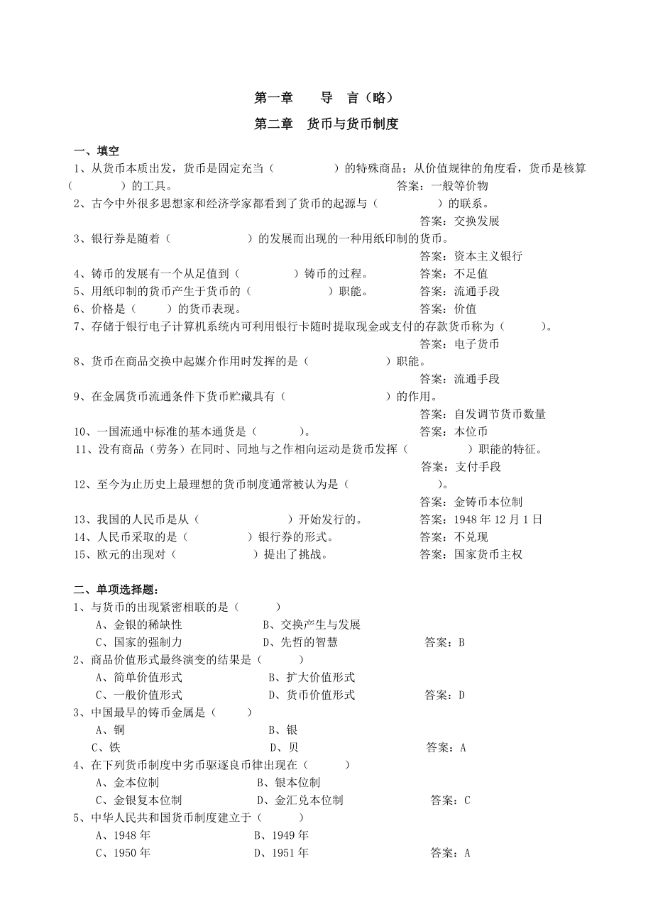 银行校招专业知识货币银行学练习与解析(八).docx_第2页