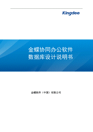 金蝶OA协同办公软件数据库设计数据字典.docx