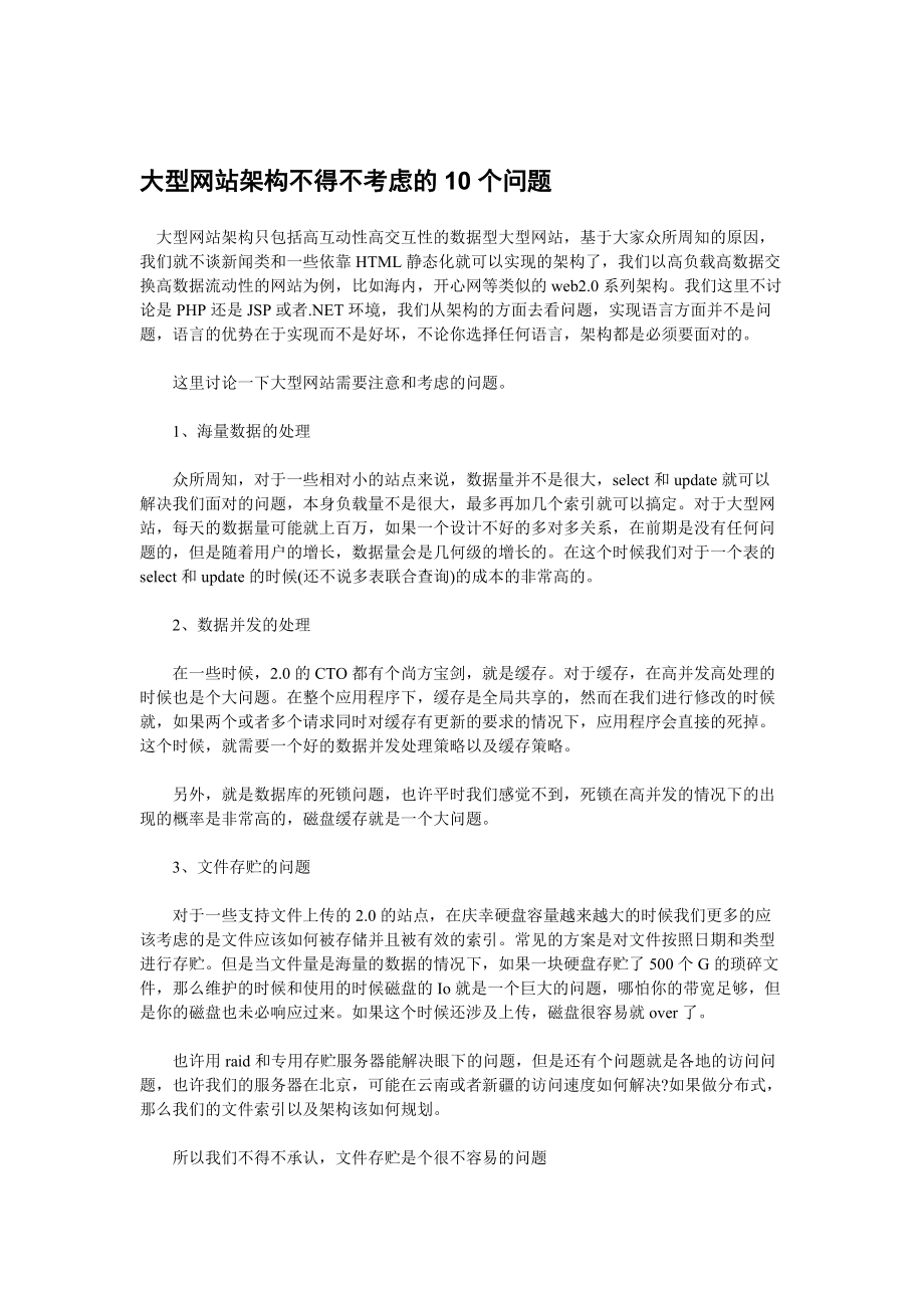 大型网站架构方案分析与总结.docx_第1页