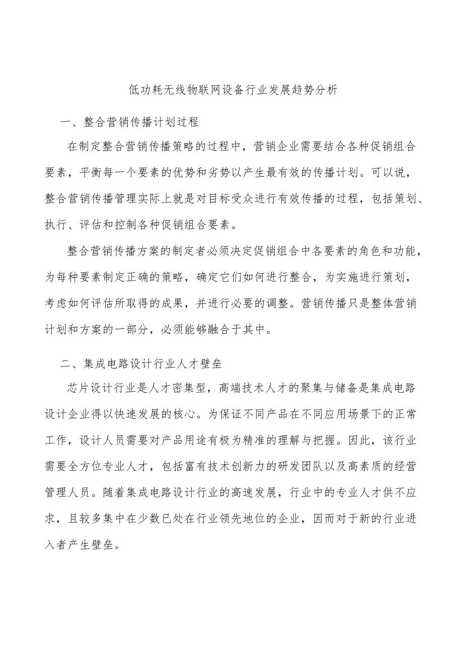 低功耗无线物联网设备行业发展趋势分析.docx_第1页