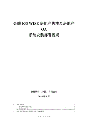 金蝶K3 WISE房地产售楼及房地产OA V121 安装说明(仅供参考).docx