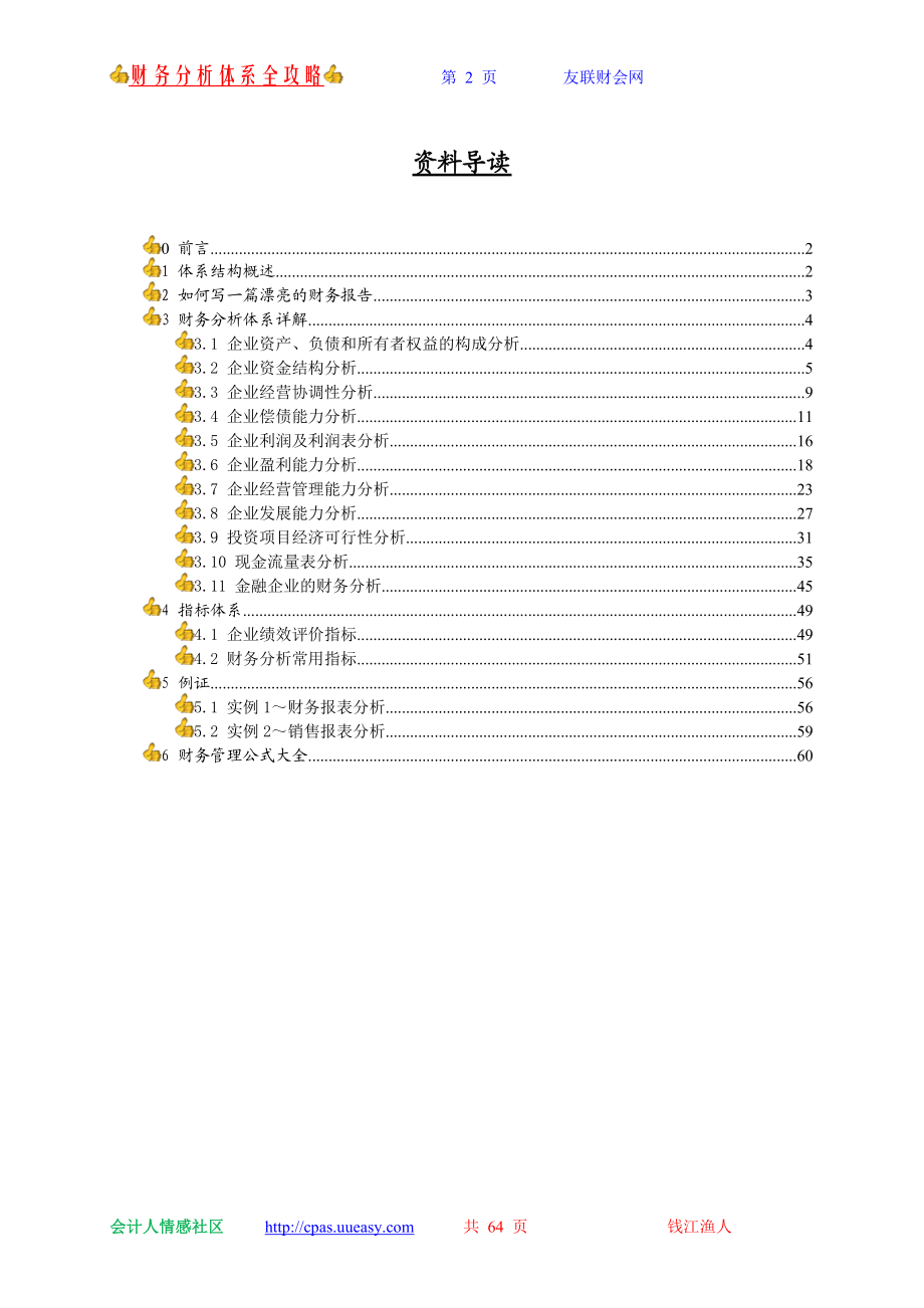 财务分析与企业利润管理知识表.docx_第2页