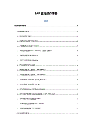 SAP查询操作手册.docx