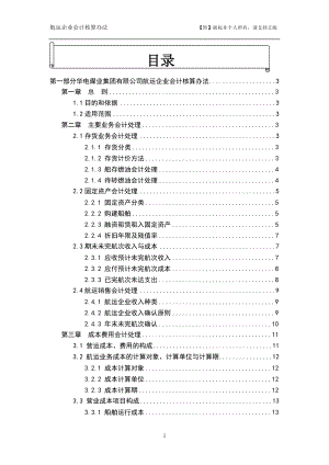 航运企业财务会计与核算管理知识分析方案.docx