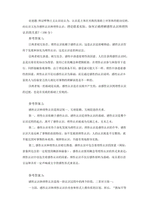 理论联系实际如何正确理解感性认识和理性认识的关系？参考答案 一.docx