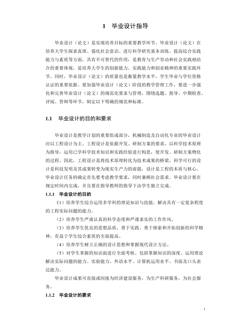 (初稿)机械制造及自动化专业毕业设计指导书.docx_第1页