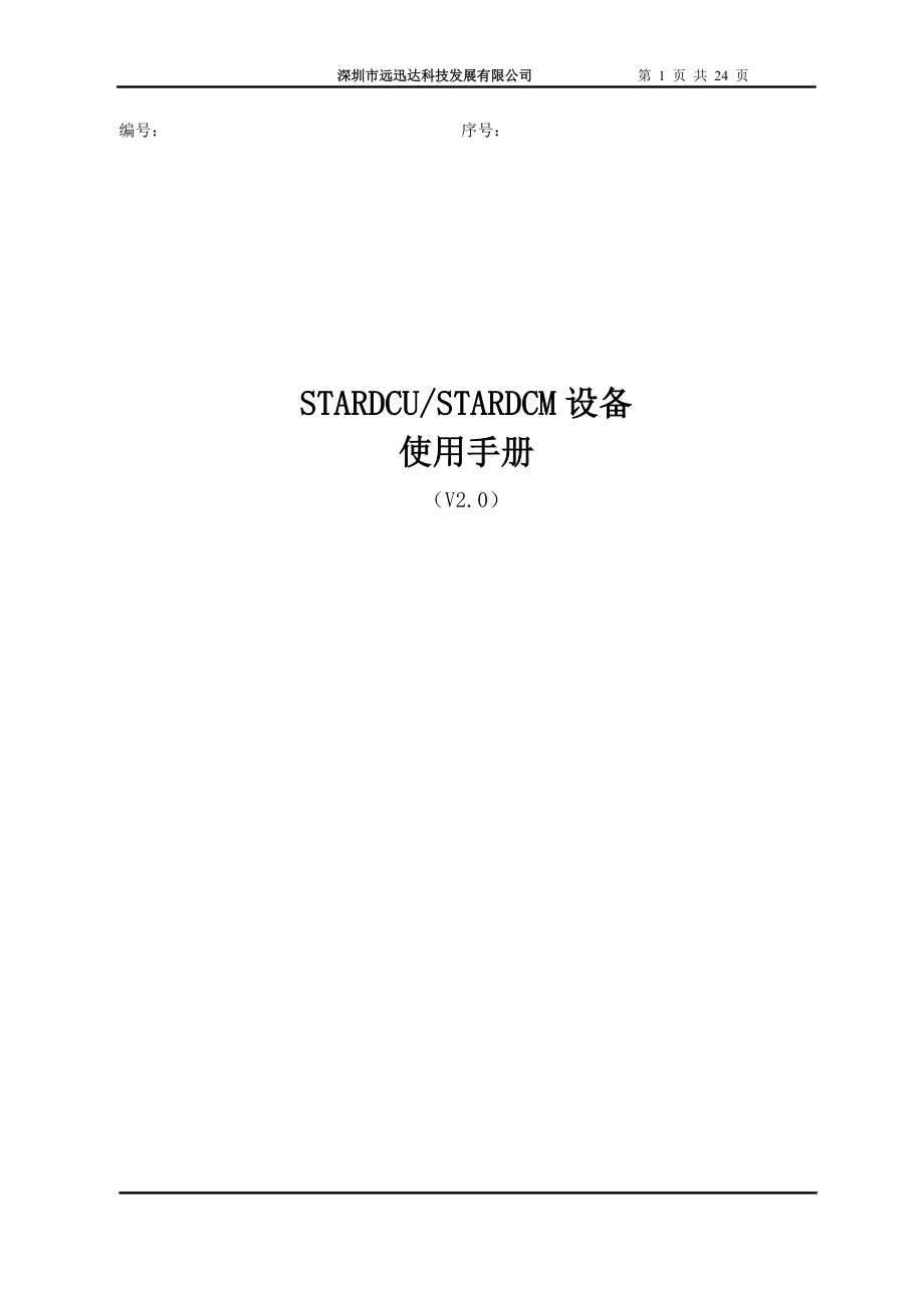 STARDCMSTARDCU用户手册-任务完成情况列表.docx_第1页