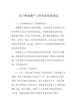 关于推进破产工作常态化的建议.docx