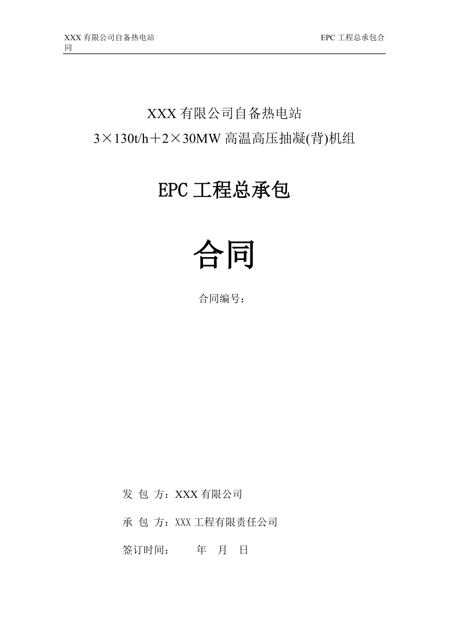 热电站高温高压抽凝(背)机组工程总承包EPC合同范本.docx_第1页