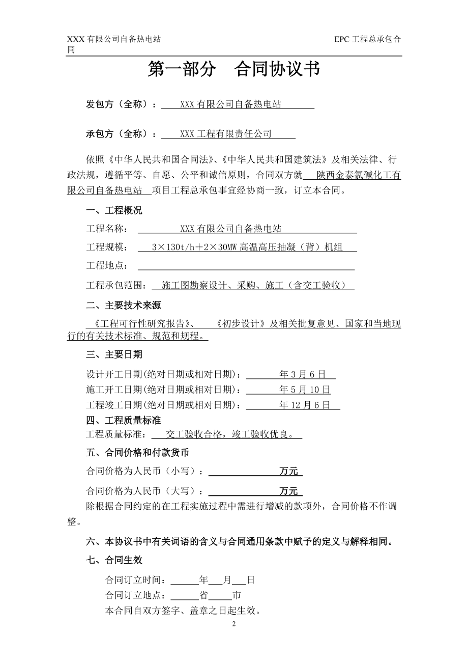 热电站高温高压抽凝(背)机组工程总承包EPC合同范本.docx_第3页