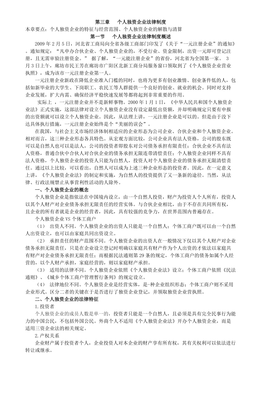 个人独资企业法律制度.docx_第1页