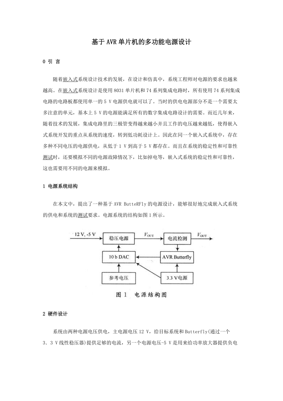 基于AVR单片机的多功能电源设计.docx_第1页