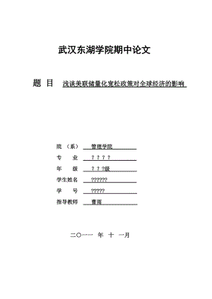 浅谈美联储量化宽松政策对全球经济的影响.docx